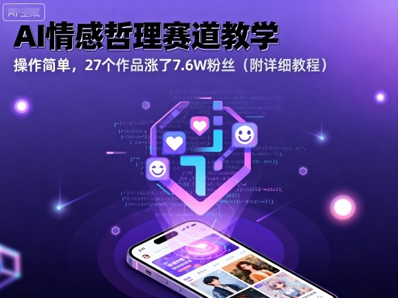 AI情感哲理赛道教学，操作简单，27个作品涨了7.6W粉丝(附详细教程)-创新社-资源网-最新项目分享网站