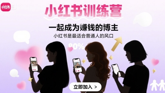 小红书训练营一起成为賺钱的博主，小红书是最适合普通人的风口-创新社-资源网-最新项目分享网站