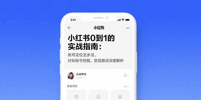 小红书0到1的实战指南：账号定位五步法，对标账号挖掘，变现路径深度解析-创新社-资源网-最新项目分享网站