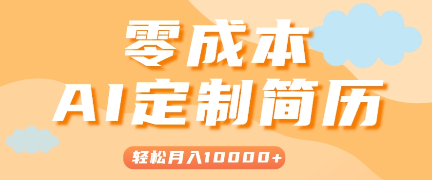 手把手教你利用AI轻松制作简历模板，0成本0门槛，轻松月入1w＋！(保姆级教程)-创新社-资源网-最新项目分享网站