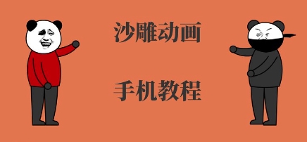 手机沙雕动画制作，全流程制作，入门到精通-创新社-资源网-最新项目分享网站