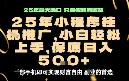 微信小程序挂G推广，解放双手，保底日入5张【揭秘】-创新社-资源网-最新项目分享网站