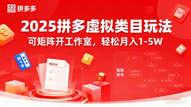 2025拼多多虚拟类目玩法，可矩阵开工作室，轻松月入1-5W-创新社-资源网-最新项目分享网站