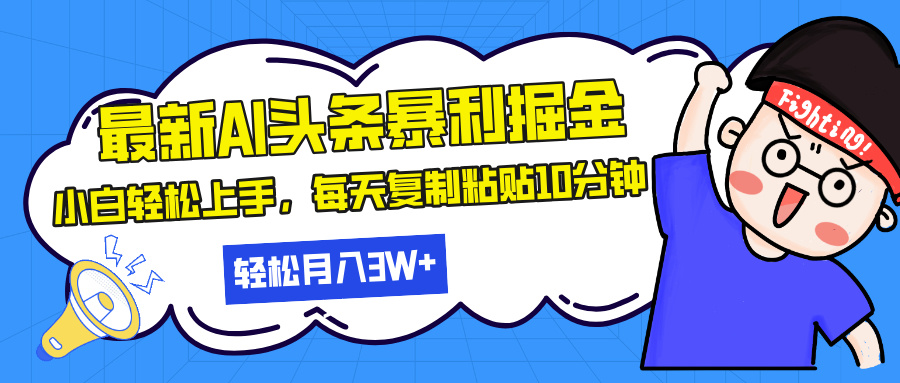 最新头条暴利掘金，AI辅助，轻松矩阵，每天复制粘贴10分钟，轻松月入30…-创新社-资源网-最新项目分享网站