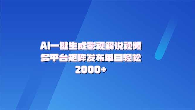 AI一键生成原创影视解说视频，带音频，字幕的视频，可以多平台发布，轻…-创新社-资源网-最新项目分享网站