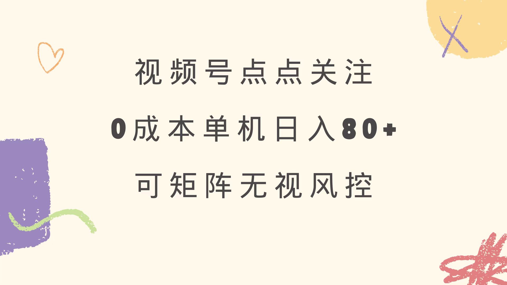 视频号点点关注 0成本单号80+ 可矩阵 绿色正规 长期稳定-创新社-资源网-最新项目分享网站