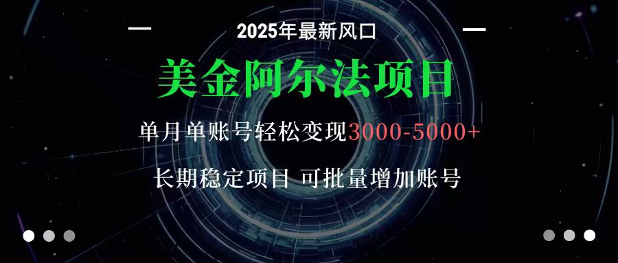 美金阿尔法项目：一部手机每天只需10分钟，轻松稳定赚美元-创新社-资源网-最新项目分享网站