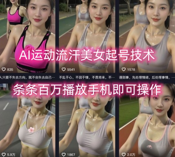 AI运动流汗美女起号技术，条条百W播放，手机即可操作-创新社-资源网-最新项目分享网站