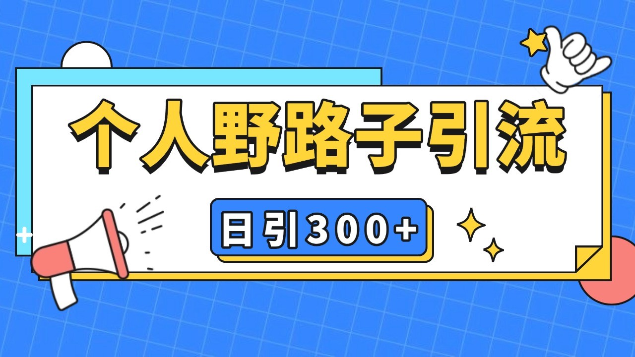 个人野路子引流日引300+精准客户，暴力截流玩法+克隆自热-创新社-资源网-最新项目分享网站