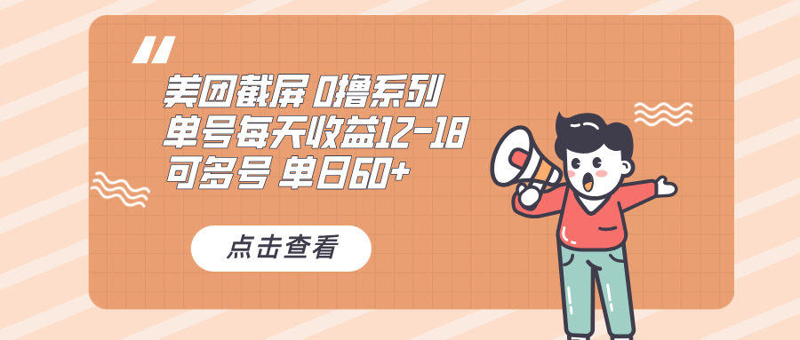 0撸系列 美团截屏 单号12-18 单日60+ 可批量-创新社-资源网-最新项目分享网站