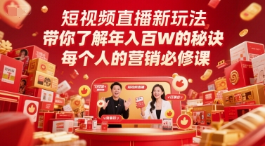 短视频直播新玩法，带你了解年入百W的秘诀，每个人的营销必修课-创新社-资源网-最新项目分享网站