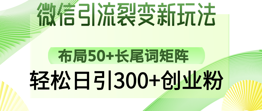 微信引流裂变新玩法：布局50+长尾词矩阵，轻松日引300+创业粉-创新社-资源网-最新项目分享网站