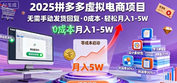 2025拼多多虚拟电商项目，无需手动发货回复，0成本，轻松月入1-5W【揭秘】-创新社-资源网-最新项目分享网站