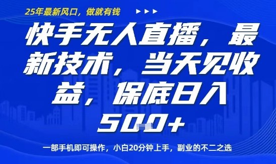 快手无人直播最新技术，当天见收益，一部手机即可操作，保底日入5张，副业的不二之选【揭秘】-创新社-资源网-最新项目分享网站