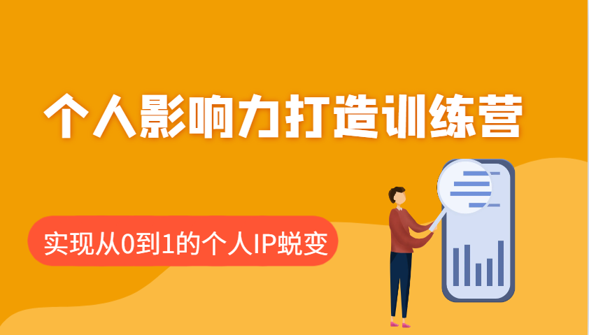 个人影响力打造训练营，涵盖个人IP打造的各个关键环节，实现从0到1的个人IP蜕变-创新社-资源网-最新项目分享网站