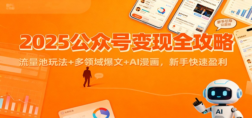 2025公众号变现全攻略：流量池玩法+多领域爆文+AI漫画，新手快速盈利-创新社-资源网-最新项目分享网站
