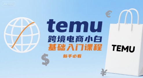 temu跨境电商小白基础入门课程，新手必看-创新社-资源网-最新项目分享网站