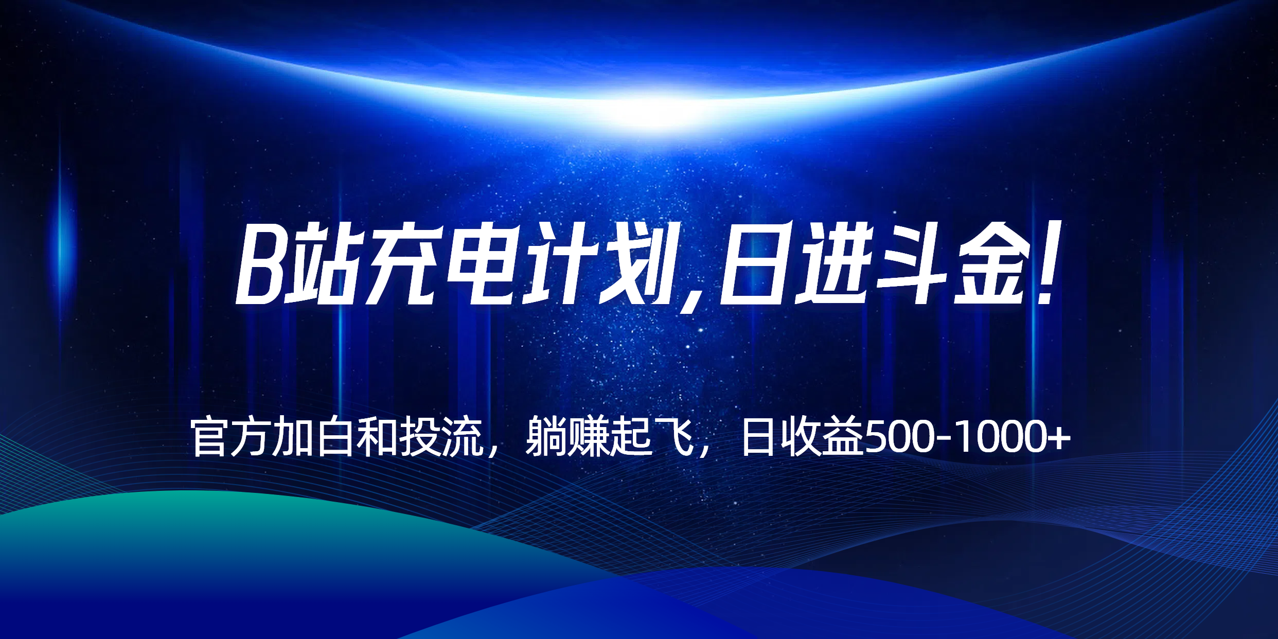 B站充电计划，官方加白和投流，躺赚起飞，日收益500-1000+！-创新社-资源网-最新项目分享网站
