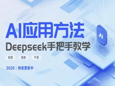 Deepseek实际应用技巧—手把手教学版，实用高效干货-创新社-资源网-最新项目分享网站