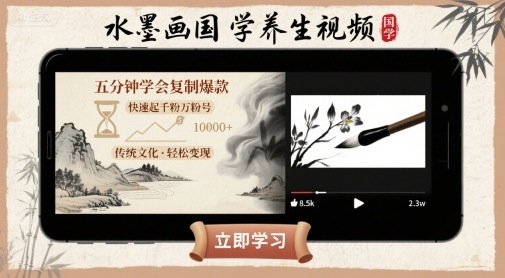 水墨画国学养生视频，五分钟学会复制爆款，快速起千粉万粉号-创新社-资源网-最新项目分享网站