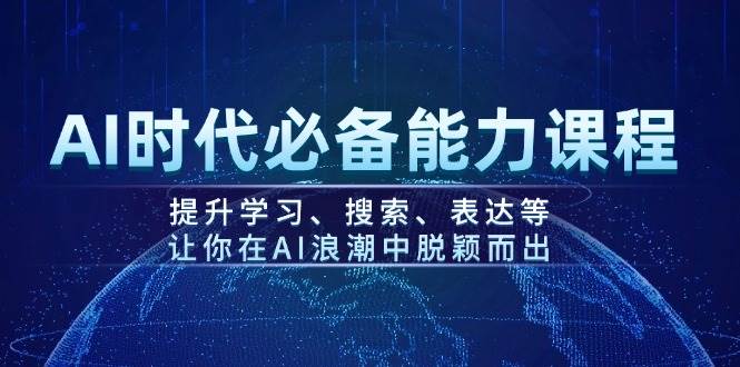 AI时代必备能力课程，提升学习、搜索、表达等，让你在AI浪潮中脱颖而出-创新社-资源网-最新项目分享网站