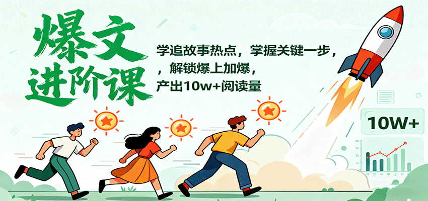 爆文进阶课:学追故事热点,掌握关键一步,解锁爆上加爆,产出10w+阅读量-创新社-资源网-最新项目分享网站
