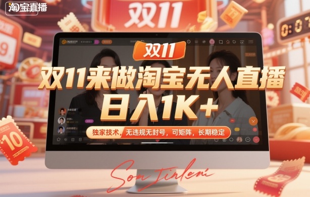 双11来做淘宝无人直播，日入1K+，独家技术，无违规无封号，可矩阵，长期稳定【揭秘】-创新社-资源网-最新项目分享网站