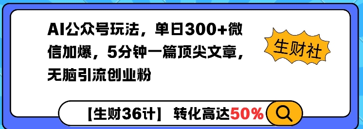 AI公众号玩法，单日300+微信加爆，5分钟一篇顶尖文章无脑引流创业粉-创新社-资源网-最新项目分享网站