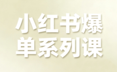 小红书爆单系列课,聚焦小红书电商全链路增长-创新社-资源网-最新项目分享网站