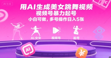 用AI生成美女跳舞视频，视频号暴力起号，小白可做，多号操作日入5张-创新社-资源网-最新项目分享网站