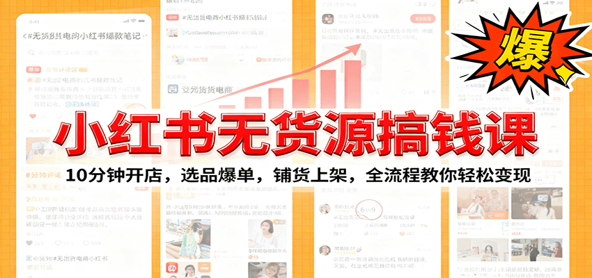 小红书无货源爆单课:10分钟开店,选品爆单,铺货上架,全流程教你轻松变现-创新社-资源网-最新项目分享网站
