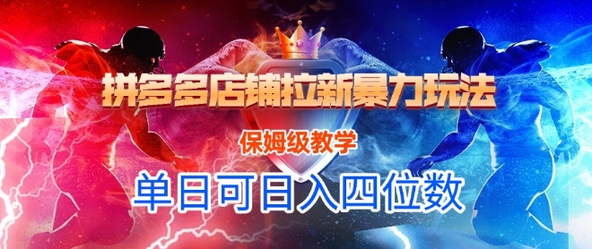 悟空直搜拼多多店铺拉新暴力玩法，保姆级教学，单日可入四位数-创新社-资源网-最新项目分享网站