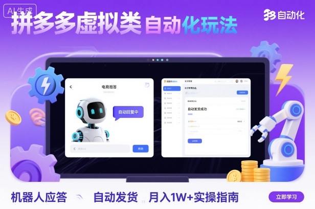 拼多多虚拟类目自动化玩法:机器人应答+自动发货,月入1W+实操指南-创新社-资源网-最新项目分享网站