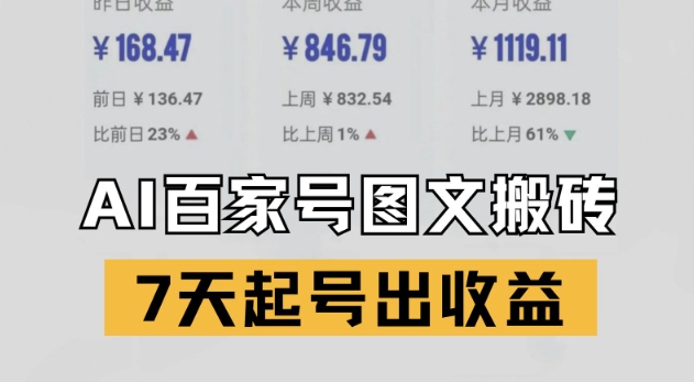 百家号搬砖新玩法，AI一键仿写爆文，7天起号出收益-创新社-资源网-最新项目分享网站