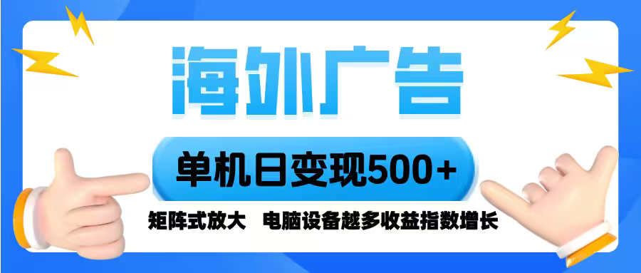 海外广告 单机单日变现500+ 脚本全自动操作，设备越多，收益翻倍，小白…-创新社-资源网-最新项目分享网站