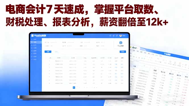 电商会计7天速成,掌握平台取数、财税处理、报表分析,薪资翻倍至12k+-创新社-资源网-最新项目分享网站