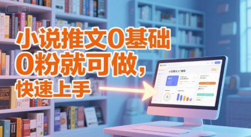 小说推文0基础入门教程，0粉就可做，快速上手-创新社-资源网-最新项目分享网站