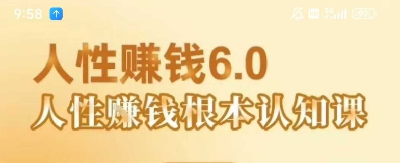 村西边老王《人性賺钱6.0》，懂人性賺钱就会很轻松【音频课】-创新社-资源网-最新项目分享网站