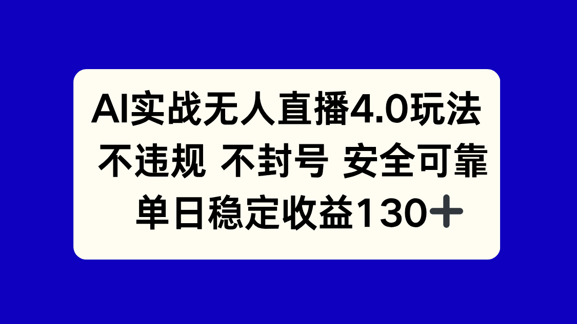 AI实战无人直播4.0玩法， 不违规不封号，单日稳定收益130+-创新社-资源网-最新项目分享网站