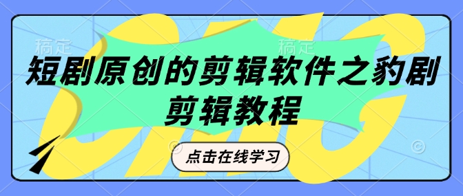 短剧原创的剪辑软件之豹剧剪辑过原创教程-创新社-资源网-最新项目分享网站