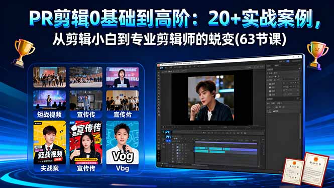 PR剪辑0基础到高阶:20+实战案例,从剪辑小白到专业剪辑师的蜕变(63节课-创新社-资源网-最新项目分享网站