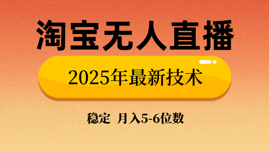 淘宝无人直播带货9.0，最新技术，不违规，不封号，当天播，当天见收益…-创新社-资源网-最新项目分享网站