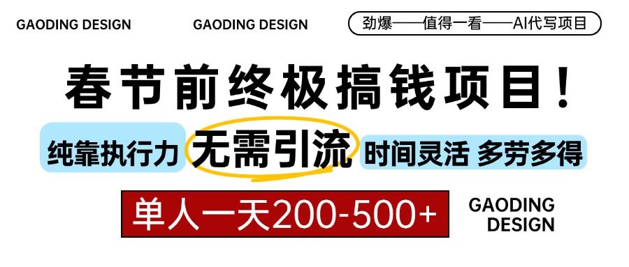 春节前搞钱项目，AI代写，纯执行力项目，无需引流、时间灵活、多劳多得…-创新社-资源网-最新项目分享网站