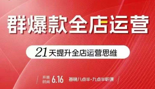 贾真电商群爆款全店运营，21天提升全店运营思维，起店、全店运营爆款不断-创新社-资源网-最新项目分享网站