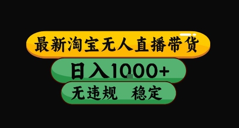 淘宝无人直播带货【最新】，日入10张，独家技术，无违规封号，长期稳定，开播就出单【揭秘】-创新社-资源网-最新项目分享网站