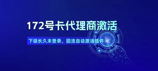 172号卡代理商激活_下级长久未登录，回流自动激活插件-创新社-资源网-最新项目分享网站