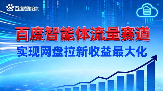 建百度智能体流量赛道，实现网盘拉新收益最大化-创新社-资源网-最新项目分享网站