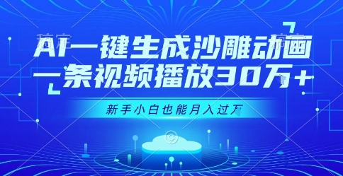 AI一键生成沙雕动画，一条视频播放30W+，零基础新手小白也能月入过1W+【揭秘】-创新社-资源网-最新项目分享网站