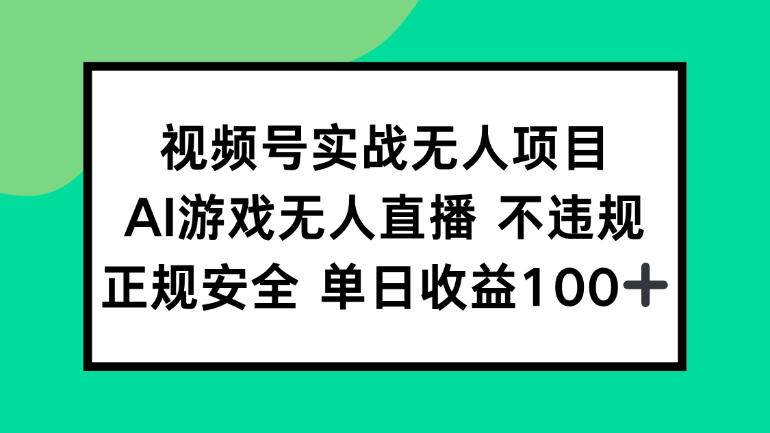 视频号实战无人项目，AI游戏无人直播不违规，正规安全单日收益100+-创新社-资源网-最新项目分享网站