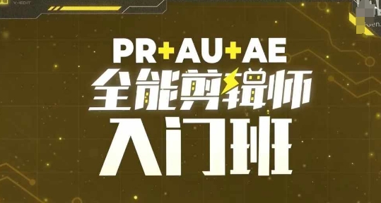 PR+AU+AE全能剪辑师入门班，剪辑入门必学课程-创新社-资源网-最新项目分享网站